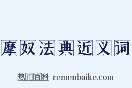 摩奴法典近义词是什么意思的图片
